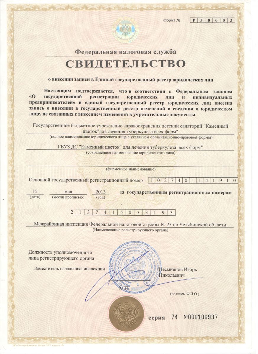 Свидетельство о регистрации ДС Каменный Цветок