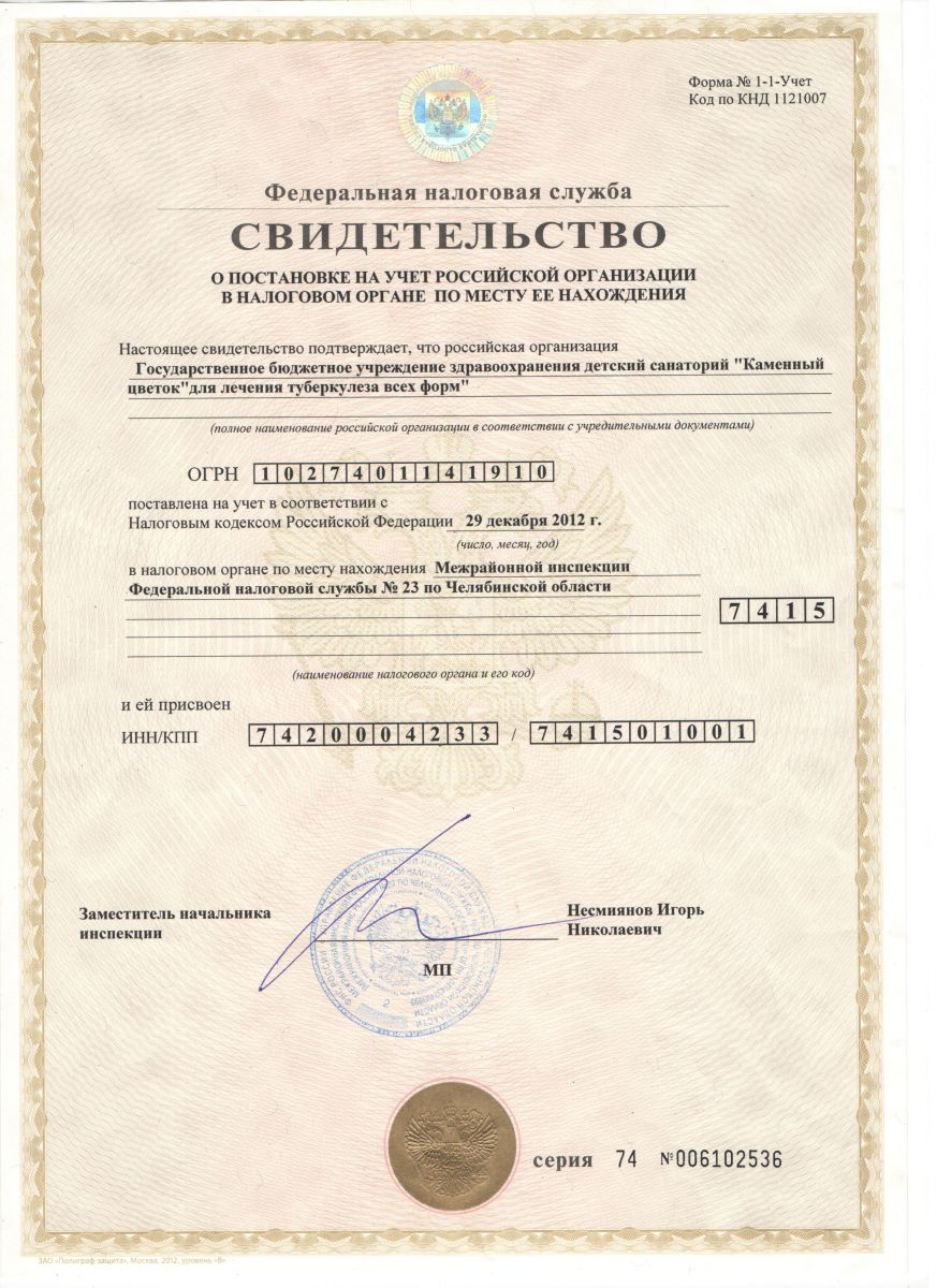 Свидетельство о постановке в налоговый орган